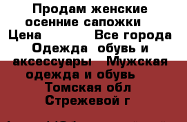 Продам женские осенние сапожки. › Цена ­ 2 000 - Все города Одежда, обувь и аксессуары » Мужская одежда и обувь   . Томская обл.,Стрежевой г.